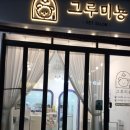 그루미뇽 이미지