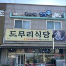 탁구왕김탁구 - 동작구 서달로14가길 1 | 인천 선재도 맛집 <드무리식당> 현지인이 추천하는 갈치조림 맛집-주차(O)