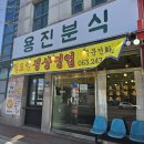 용진분식