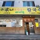 이가네(바지락,오만둥이)칼국수 이미지