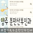 큐브산부인과의원 | 경기도 양주에서 임신하면 어느 산부인과병원으로 가야할까?