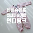 슈에뜨유치원 | 베베슈에뜨 파스텔 전신 아기 유아 미술가운 문센 촉감놀이 사이즈