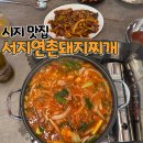 촌돼지네 | 대구 시지맛집 서지연촌돼지찌개 후기