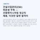 건설사업관리(CMr) 취준생 주목 — 건원엔지니어링 정규직 채용, 이것만 알면 합격이 보인다