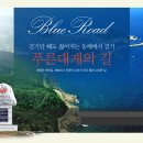 6월11~12(일박) 영덕블루로드+한화백암온천&신선계곡 트레킹 이미지