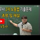 [동영상] 2024년 제33회 공인노무사 2차 노동법 총평 및 해설-박문각 류호진 노무사 이미지