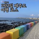 1박2일 제주도 여자 혼자 여행 코스 및 경비 일정 공유