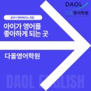 다올영어학원 이미지