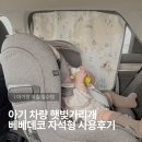 베베데코 | 아기 차량 햇빛가리개 추천! 베베데코 자석형 쿠팡 구매후기