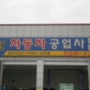 신용자동차공업사 이미지