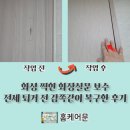 씨유평택동문3단지점 | 화성 찍힌 화장실 문 보수 전세 퇴거 전 감쪽같이 복구한 후기