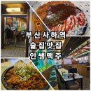 가성비 좋은 안주가 맛있는 분위기 좋은 술집 인쌩맥주