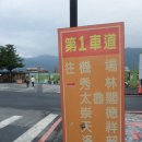타이완 중동부- 타이루거 협곡(太魯閣峽谷) 1: 화롄에서 협곡가는 버스 이미지