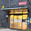 서초구립 아크로해어린이집 이미지