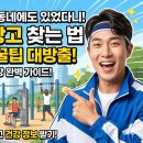 기산동 하천변 동네체육시설 족구장 | 월 0원 헬스장? 우리 동네에도 있었다니! 숨겨진 보물창고 찾는 법 &amp; 200% 활용 꿀팁 대방출!