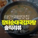 돈애랑장터순대국감자탕 | 태안 터미널 국밥맛집 장터순대국감자탕 얼큰순대국 뼈해장국 후기