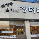 북창동 은이네 이미지