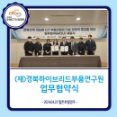 [24.04.23] (재)경북하이브리드부품연구원 업무협약식