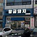 충남 서천읍 맛집 [황금돼지] 한우차돌삼합