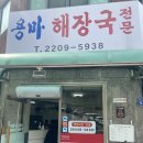면북초등학교 | [용마해장국] 중랑 3대천왕 해장국 웨이팅 필수인 맛집