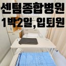 부산 센텀종합병원 입원 후기, 접수부터 퇴원까지