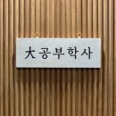 강남대공부학사