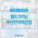 월드크리닝만덕벽산점