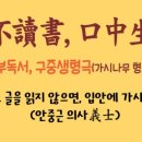 일일부독서구중생형극 네이버블로그