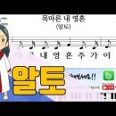 새찬송가 309장-목마른 내영혼(알토,테너,베이스,소프라노) 이미지