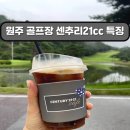 선비촌손두부원주2호점 | 원주 골프장 | 센추리21cc 특징, 그늘집, 근처맛집