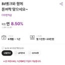 님들아 아이엠뱅크 특판8.5 있으니까 이미지