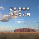 신성주유소 | 호주 울루루, 1박2일 캠핑 아웃백 투어 일정 코스 가족여행