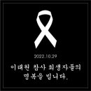 잊지않겠습니다 이태원 참사 2주기 이미지