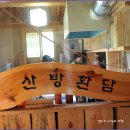 산방환담 이미지