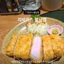 충청남도천안서북소방서(불당119안전센터) | 천안 돈까스 맛집 치비카츠 불당점 로스카츠 히레카츠 후기