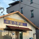 [남원] 술 마시면서 해장가능한 &#39;이대째식당&#39;(족발, 국밥맛집)