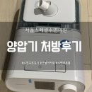서울스페셜수면의원 | 수면무호흡/코골이 치료 - 서울스페셜수면의원 수면무호흡 진료 후기 (feat. 양압기 처방)