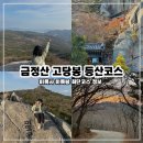 금성동 게이트볼 공중화장실(1) | 금정산 고당봉 등산코스ㅣ미륵사 미륵봉 최단코스 찐 후기!