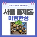 무악재역3번출구 | 홍제천 맛집 평온하면서 힐링 받는 한정식