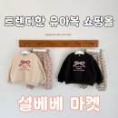 설베베 마켓ㅣ여성복 유아복 아동복 쇼핑몰, 트렌디맘 필수템, 조카 선물, 1+1이벤트
