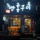 수촌깡통구이