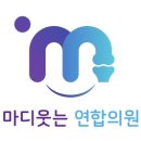 마디웃는연합의원 이미지