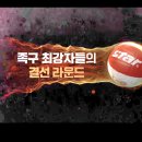 2025~26 서천군 tvN sports 챔피언스리그 6주차 결선16강 대진표. 이미지