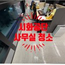 시화 | 시화공단 사무실 청소업체 작업후기