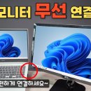 듀얼모니터 무선 연결방법 이미지