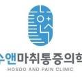 호수앤마취통증의학과의원 이미지