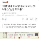 '사탐 일타' 이지영 강사 포교 논란..이투스 "상황 파악중" 이미지