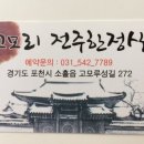 고모리전주한정식 이미지