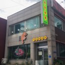 수빈이네찜 | 속초 맛집 | 강민경 추천한 가오리찜 "수빈이네찜" 내돈내산 솔직후기 + 주차정보