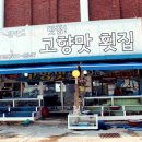 행운의횟집 이미지